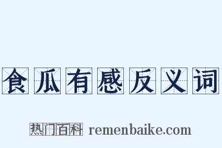 食瓜有感反义词是什么意思的图片